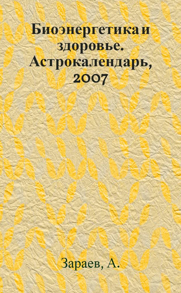 Биоэнергетика и здоровье. Астрокалендарь, 2007