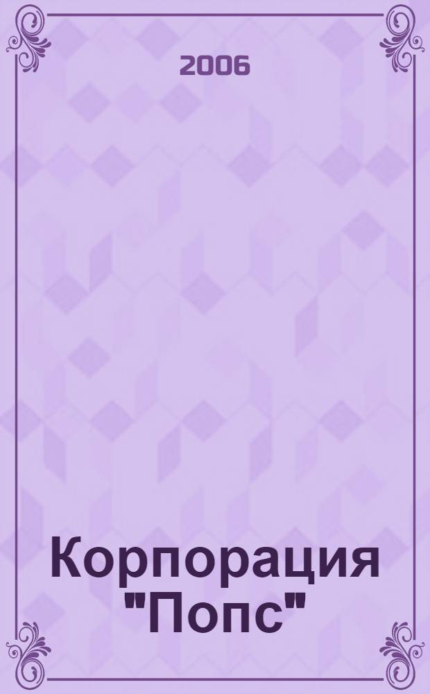 Корпорация "Попс"