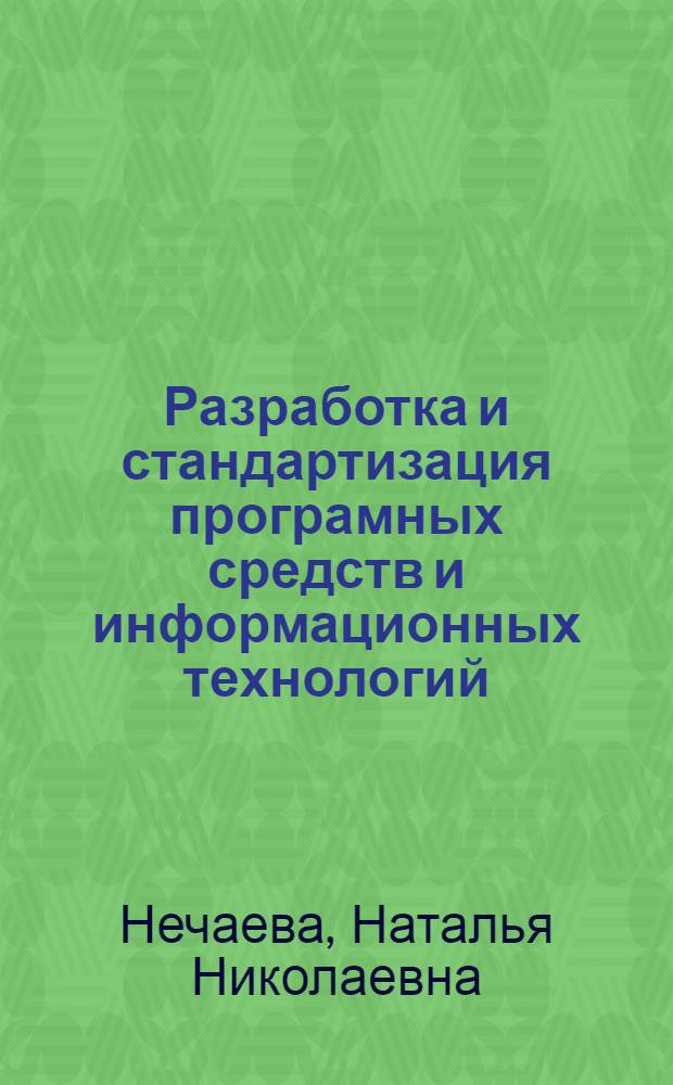 Разработка и стандартизация програмных средств и информационных технологий : учебно-методический комплекс : для студентов, обучающихся по специальности 08080165 "Прикладная информатика (в экономике)", изучающих дисциплину "Разработка и стандартизация программных средств и информационных технологий"