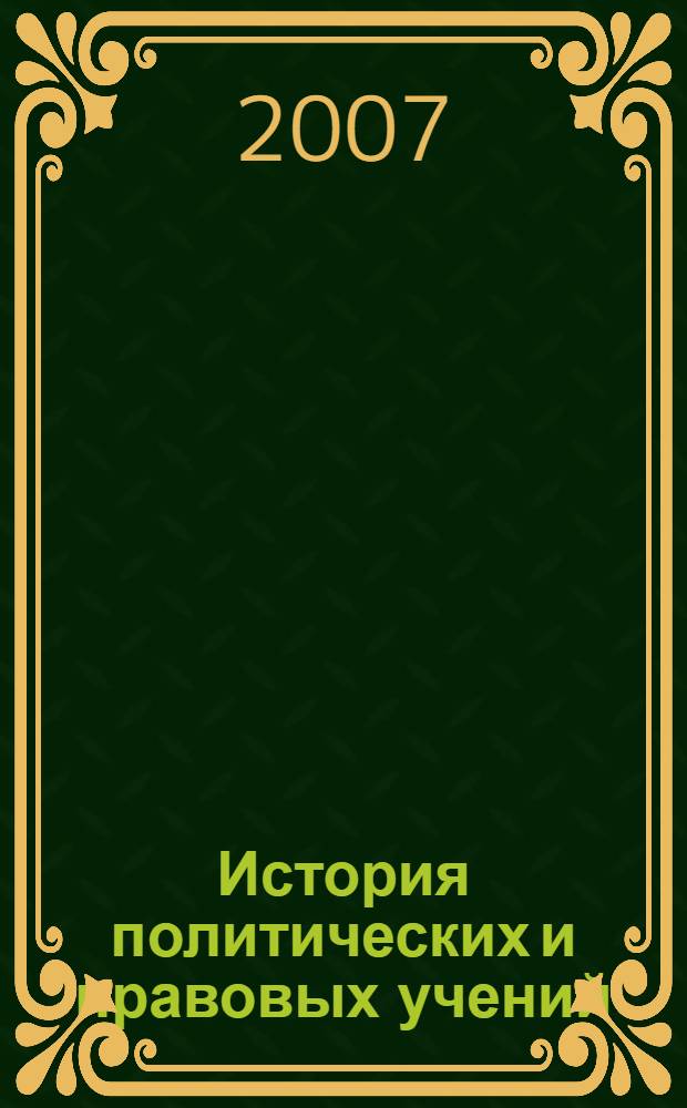 История политических и правовых учений : учебник для вузов