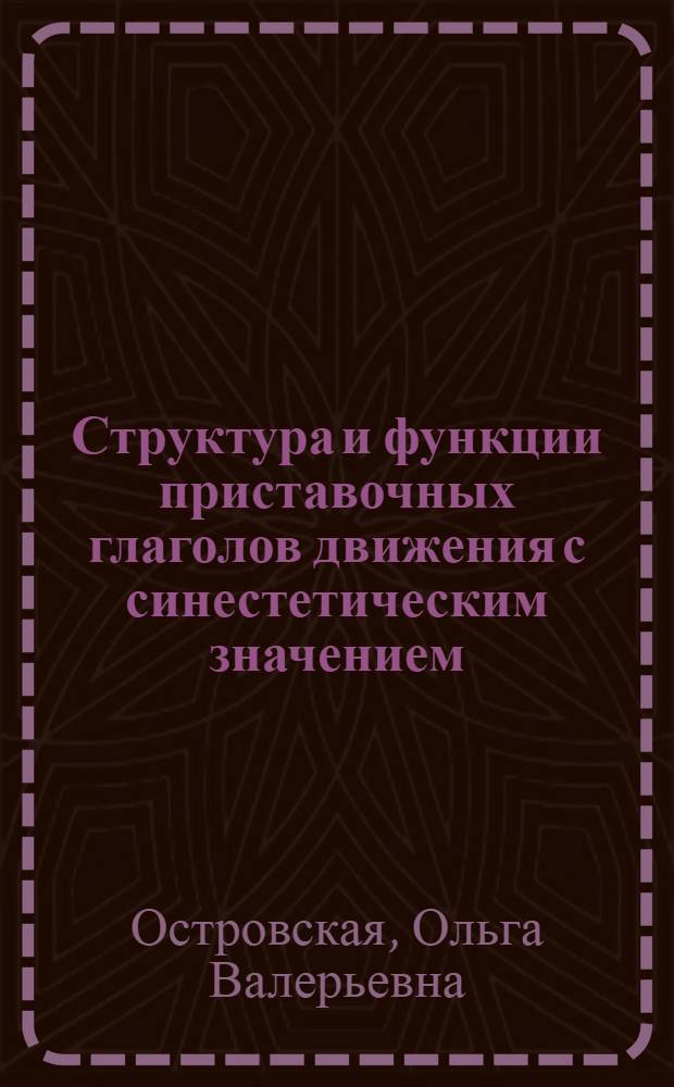 Структура и функции приставочных глаголов движения с синестетическим значением : (на материале немецкого языка) : автореф. дис. на соиск. учен. степ. канд. филол. наук : специальность 10.02.04 <Герм. яз.>