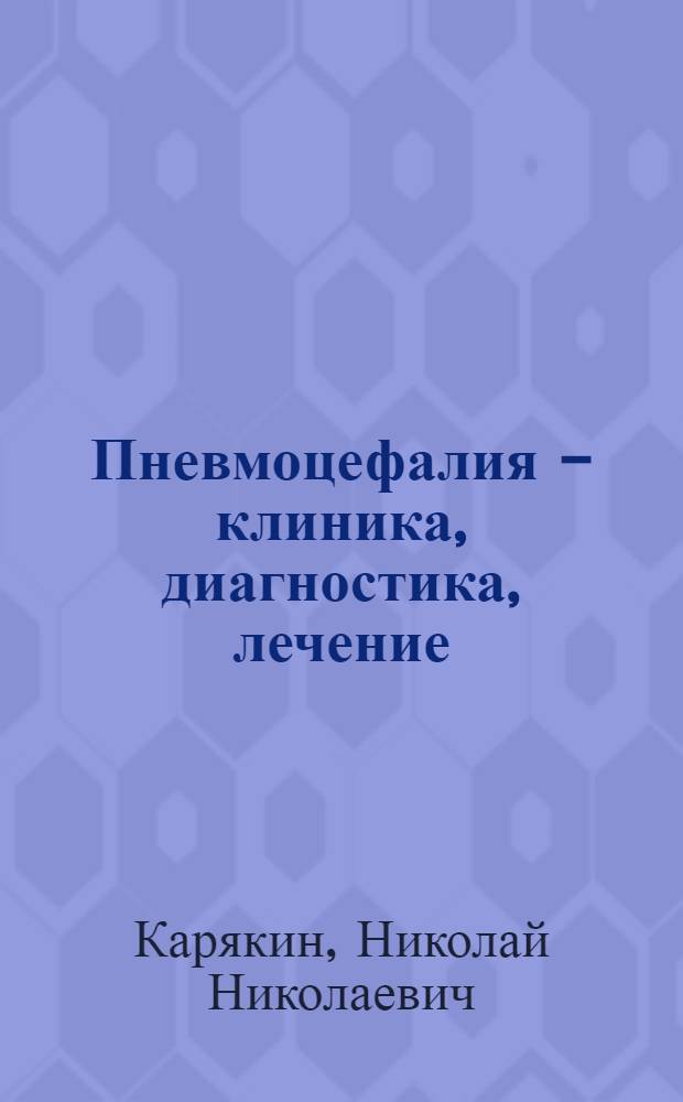 Пневмоцефалия - клиника, диагностика, лечение : автореферат диссертации на соискание ученой степени к.м.н. : специальность 14.00.28