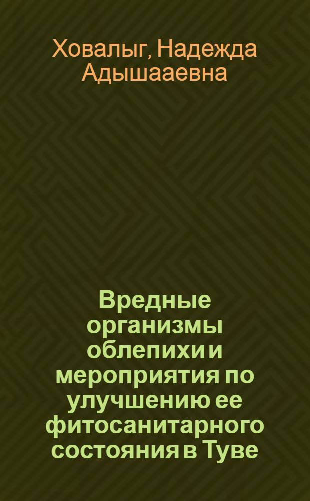 Вредные организмы облепихи и мероприятия по улучшению ее фитосанитарного состояния в Туве