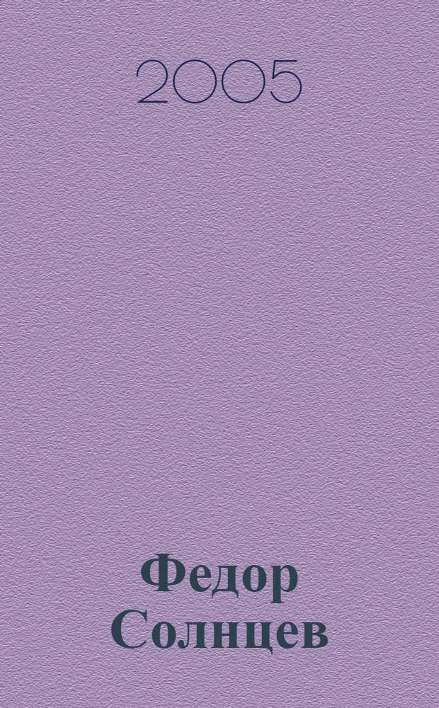 Федор Солнцев : портрет художника