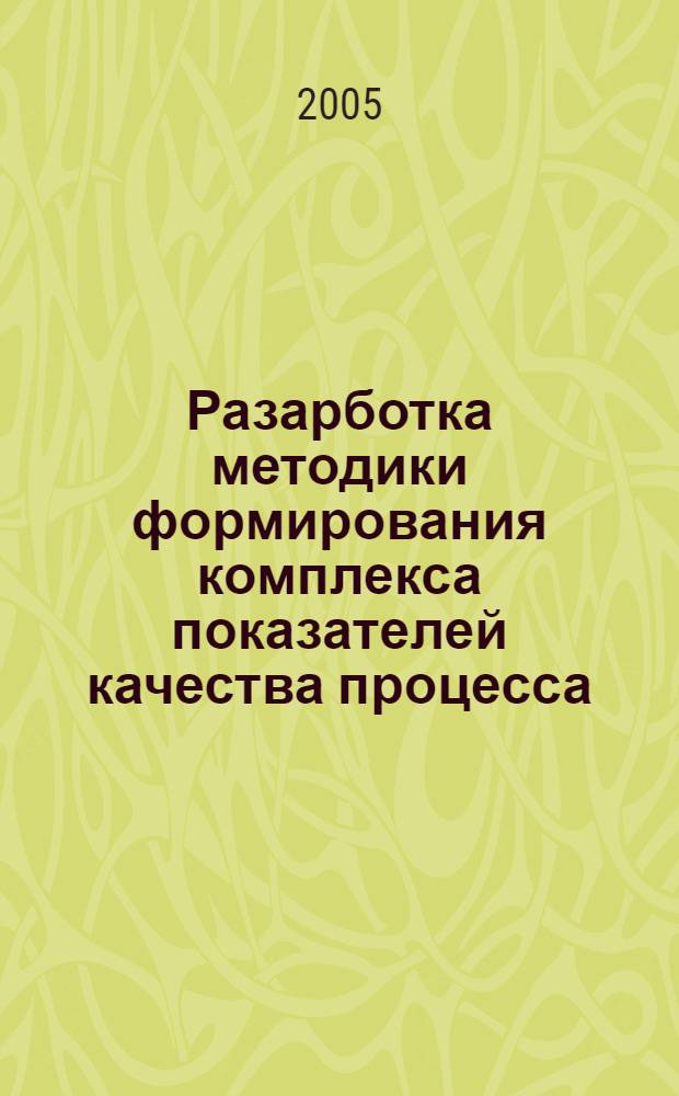 Разарботка методики формирования комплекса показателей качества процесса : автореферат диссертации на соискание ученой степени к.т.н. : специальность 05.02.23