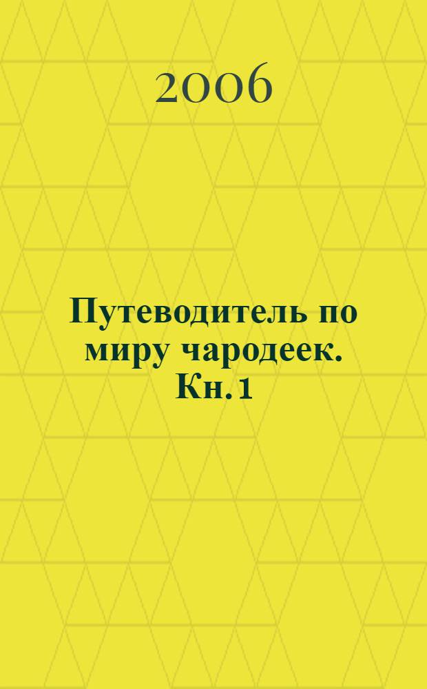 Путеводитель по миру чародеек. Кн. 1