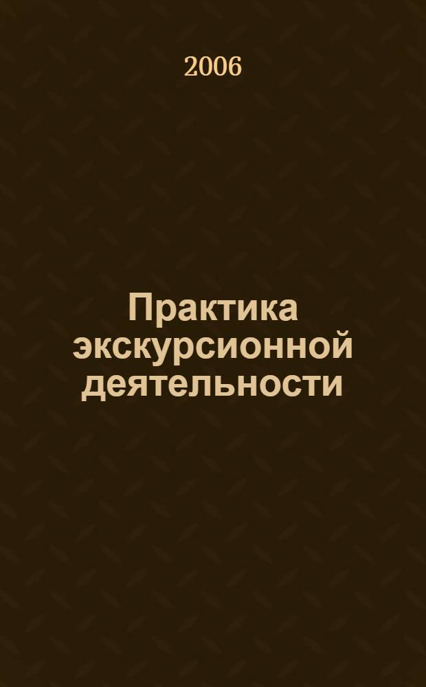 Практика экскурсионной деятельности