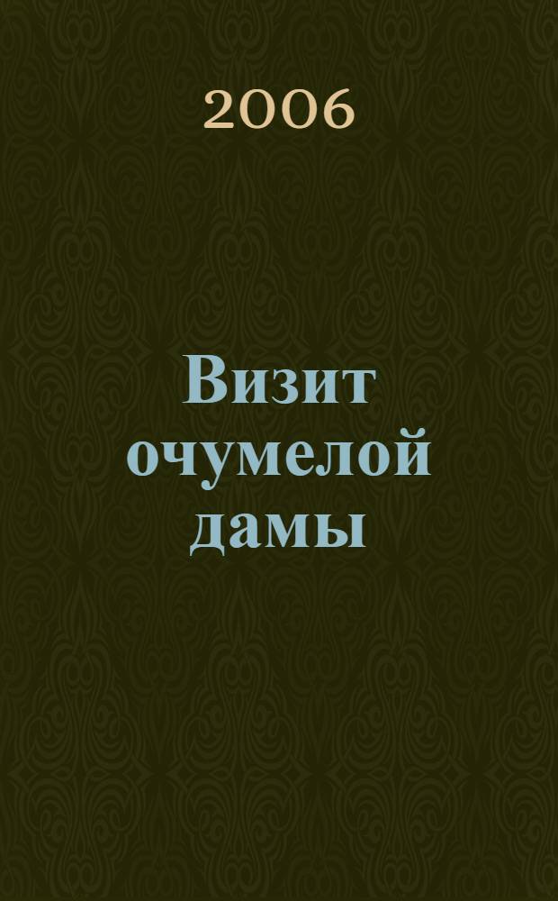 Визит очумелой дамы : повесть