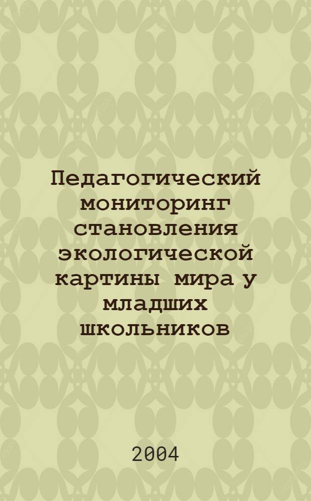 Педагогический мониторинг становления экологической картины мира у младших школьников : автореферат диссертации на соискание ученой степени к.п.н. : специальность 13.00.02