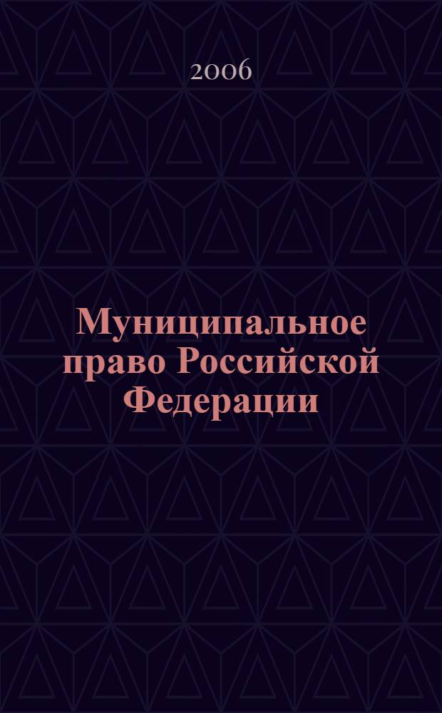 Муниципальное право Российской Федерации : курс лекций : учебное пособие для студентов учреждений среднего профессионального образования, обучающихся по специальностям правоведческого профиля