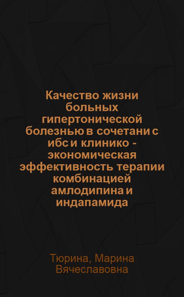 Качество жизни больных гипертонической болезнью в сочетани с ибс и клинико - экономическая эффективность терапии комбинацией амлодипина и индапамида : автореферат диссертации на соискание ученой степени к.м.н. : специальность 14.00.05 : специальность 14.00.25