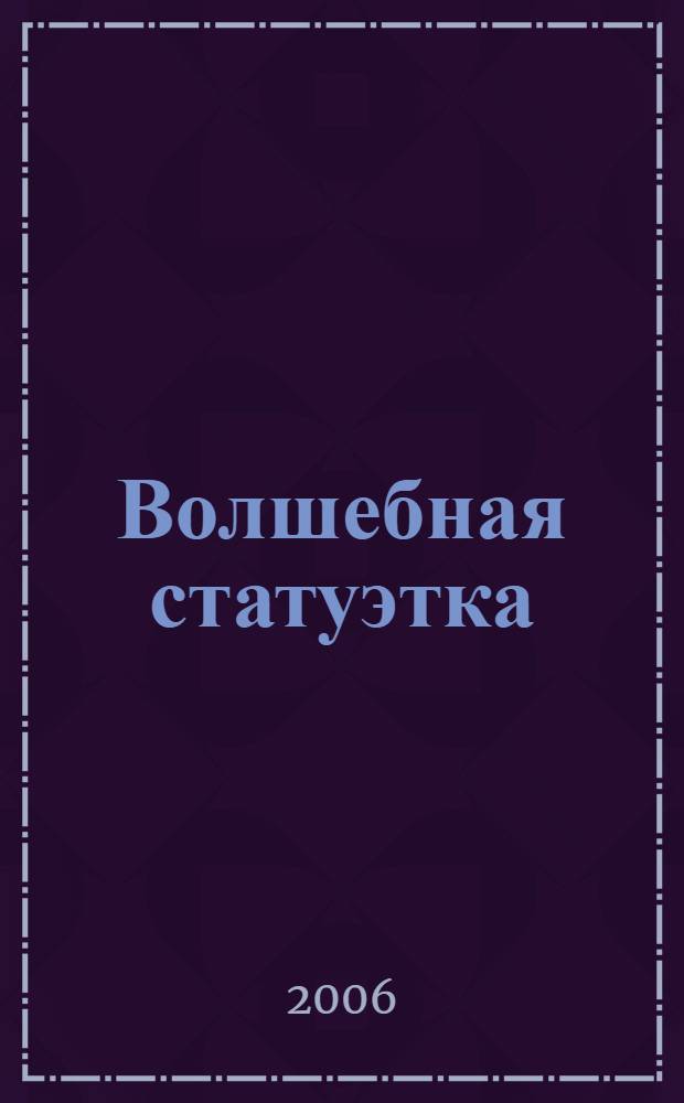 Волшебная статуэтка