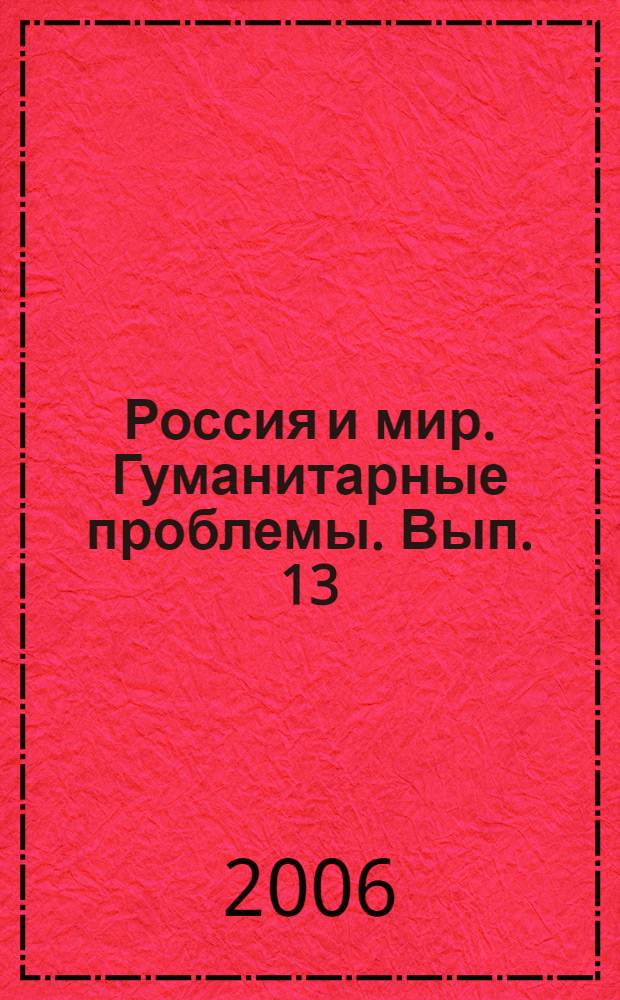 Россия и мир. Гуманитарные проблемы. Вып. 13