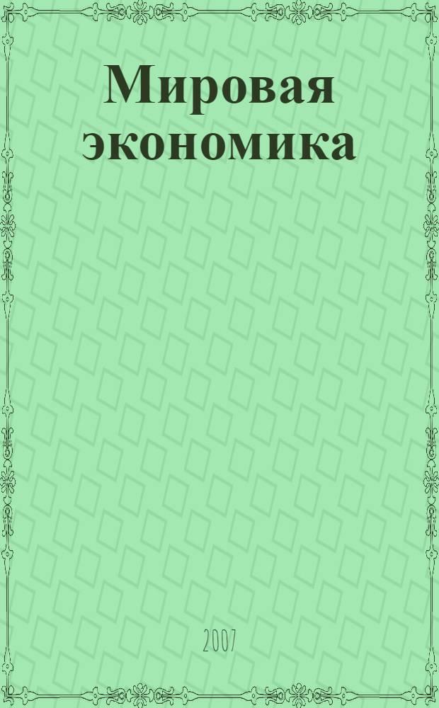 Мировая экономика : учебное пособие : для студентов и слушателей экономических специальностей