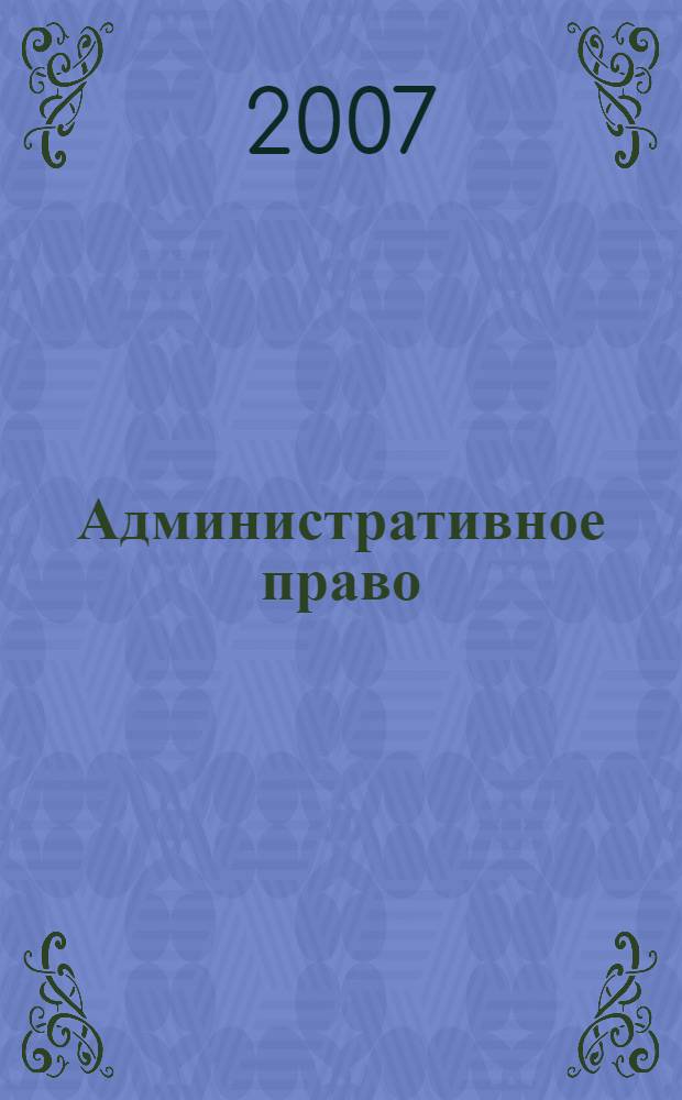 Административное право : учебник для вузов