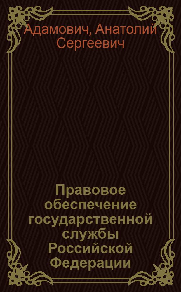 Правовое обеспечение государственной службы Российской Федерации : учебник
