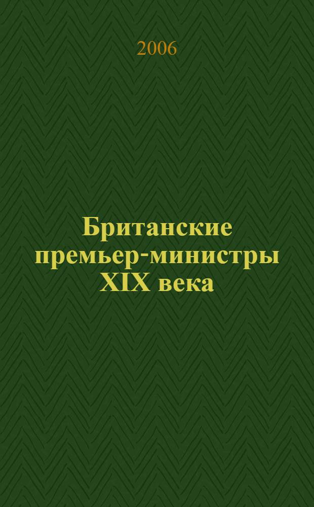 Британские премьер-министры XIX века : монография