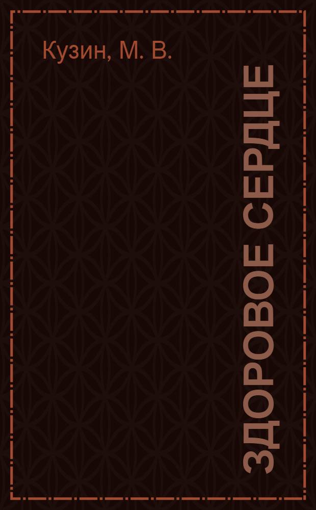 Здоровое сердце : жизнь без риска