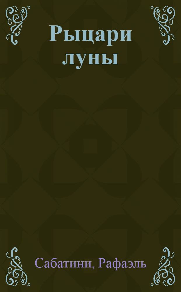 Рыцари луны