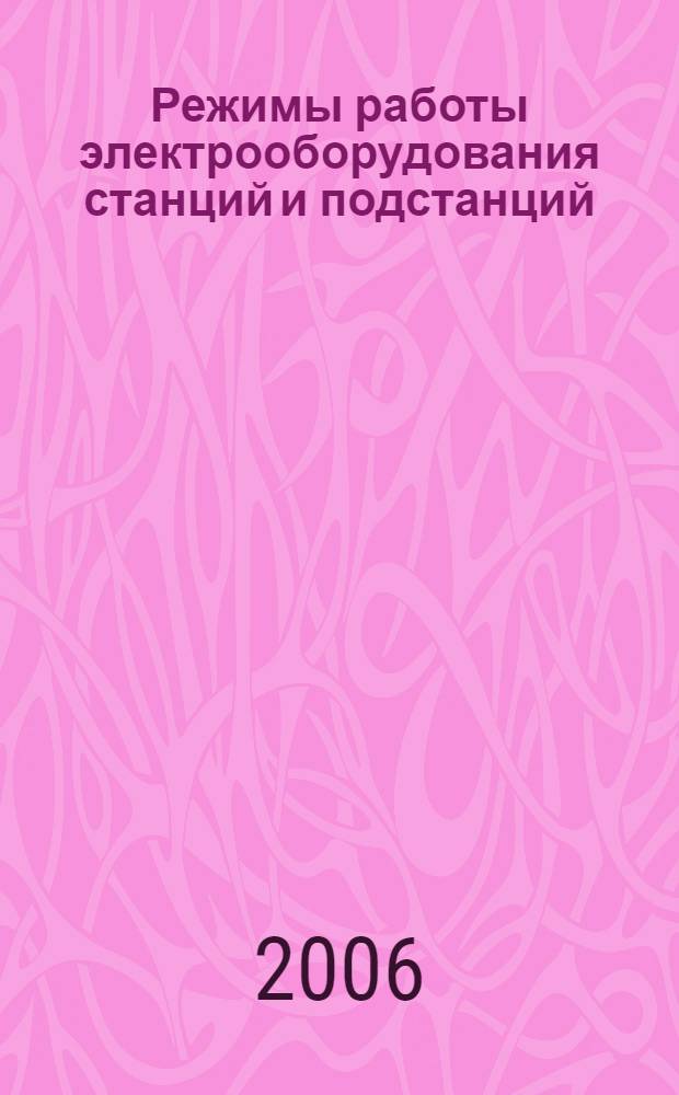 Режимы работы электрооборудования станций и подстанций : учебное пособие : для студентов электроэнергетических специальностей специальностей по направлению 551700 (140200) "Электроэнергетика", 100100 (140204) "Электрические станции" и 210400 (140203) "Релейная защита и автоматизация энергетических систем"