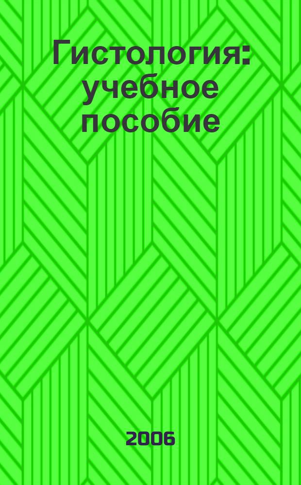 Гистология : учебное пособие : для студентов высших учебных заведений, обучающихся по специальности 110401 - Зоотехника