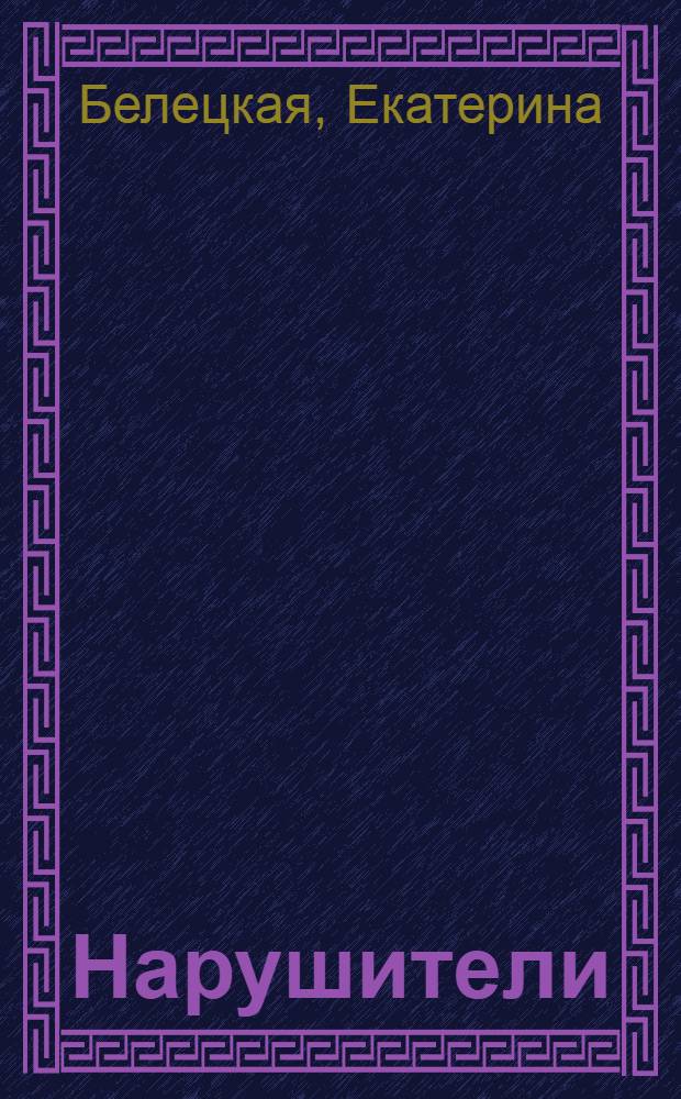 Нарушители