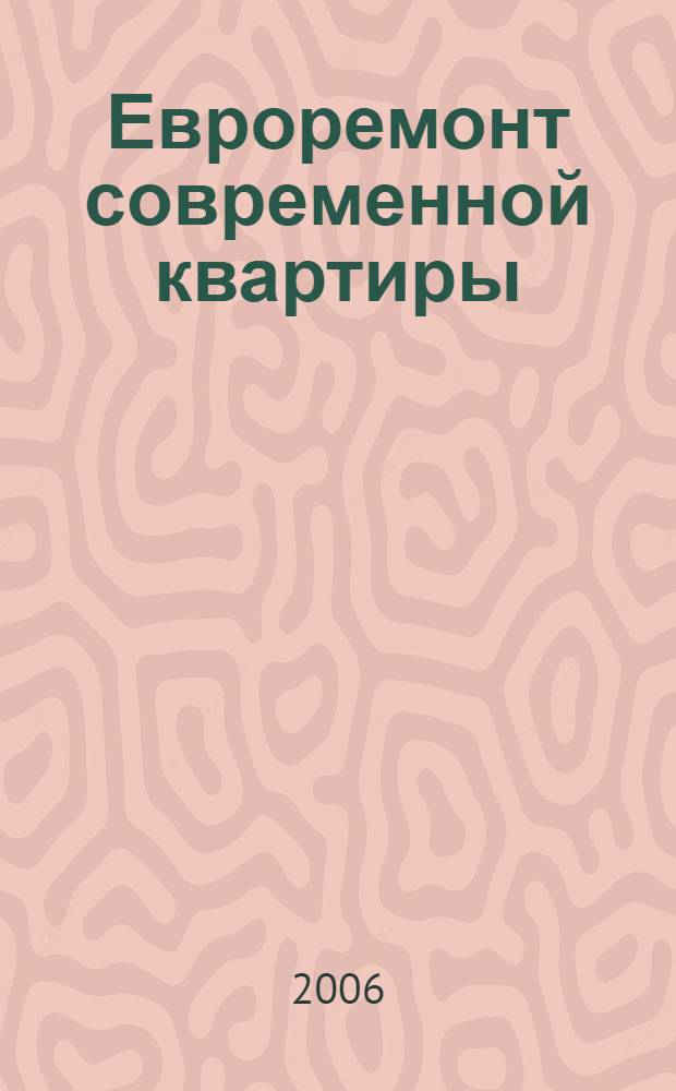 Евроремонт современной квартиры : перевод