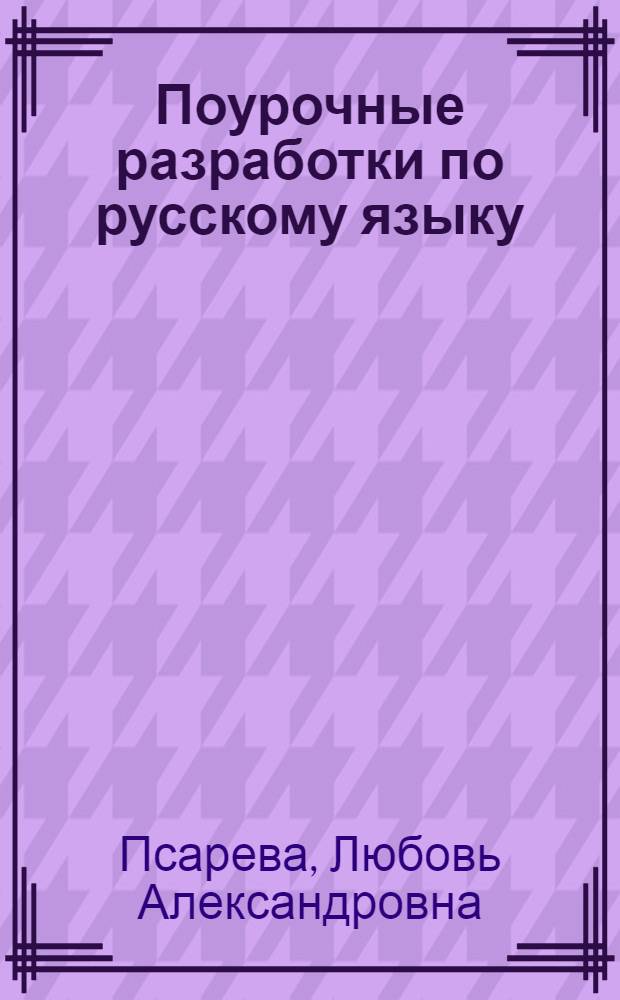 Поурочные разработки по русскому языку : к учебному комплекту Л.М. Зелениной, Т.Е. Хохловой : 3 класс