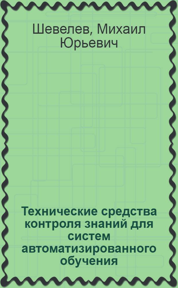 Технические средства контроля знаний для систем автоматизированного обучения