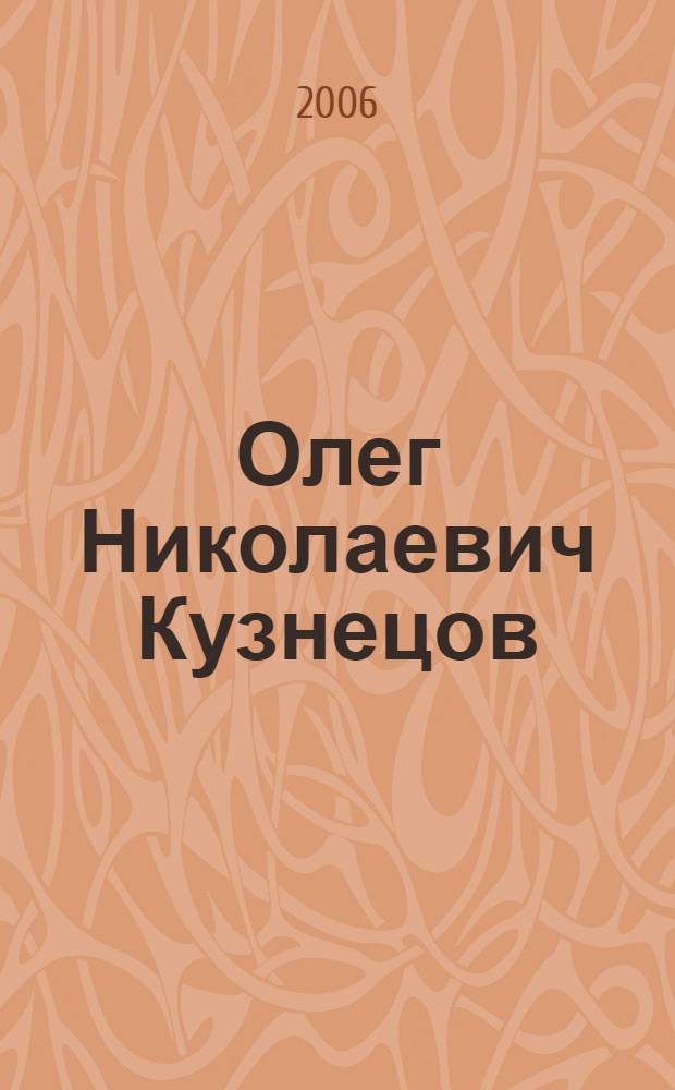 Олег Николаевич Кузнецов : к 80-летию со дня рождения : сборник : В 2 ч.