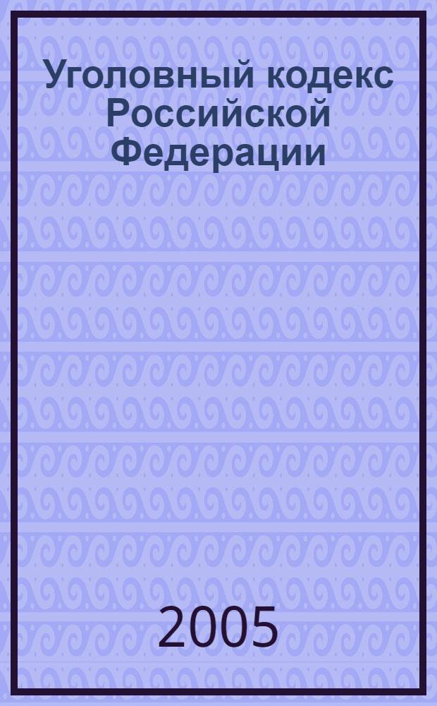 Уголовный кодекс Российской Федерации : от 13 июня 1996 года N°63-ФЗ : принят Государственной Думой 24 мая 1996 года : одобрен Советом Федерации 5 июня 1996 года : (в ред. Федеральных законов от 27.05.1998 N°77-ФЗ, от 25.06.1998 N°92-ФЗ, от 09.02.1999 N° 24-ФЗ ... от 21.07.2005 N°93-ФЗ)