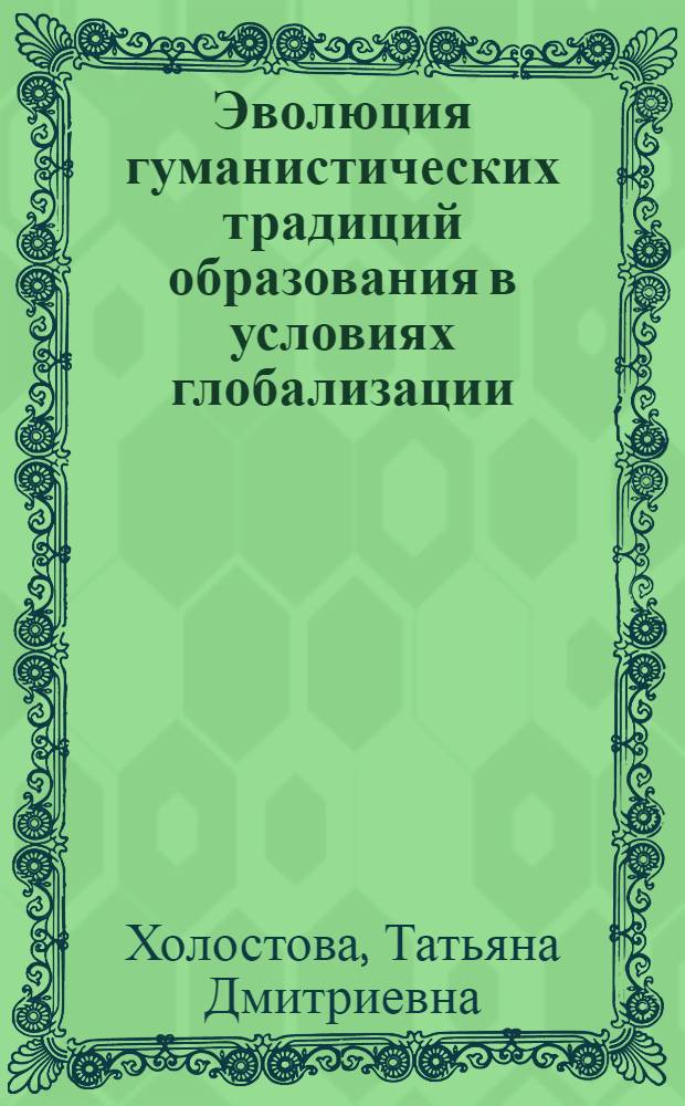 Эволюция гуманистических традиций образования в условиях глобализации : автореферат диссертации на соискание ученой степени к. филос. н. : специальность 09.00.11 <социальная философия>
