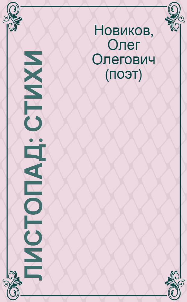 Листопад : стихи