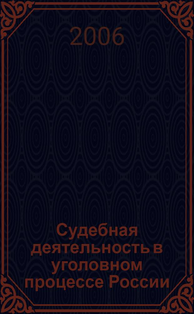 Судебная деятельность в уголовном процессе России : учебное пособие для студентов образовательных учреждений среднего профессионального образования