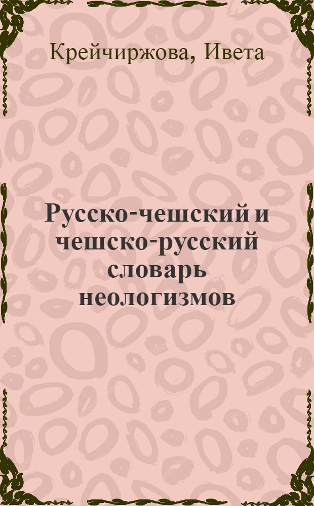 Русско-чешский и чешско-русский словарь неологизмов