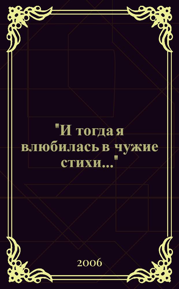 "И тогда я влюбилась в чужие стихи..." = "I wtedy pokochałam te wiersze obce..." : избранные переводы из польской поэзии