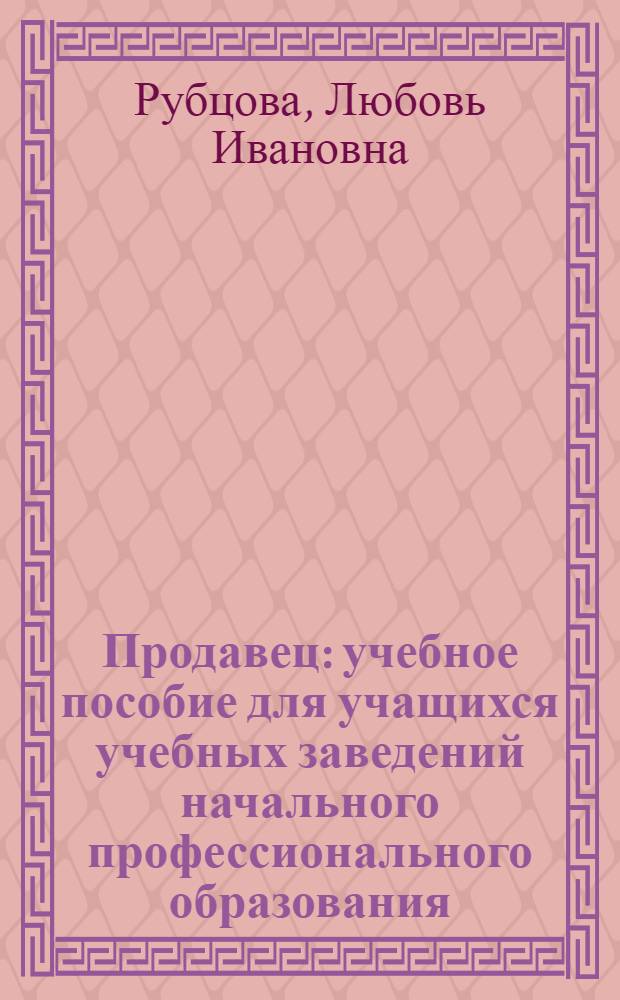 Продавец : учебное пособие для учащихся учебных заведений начального профессионального образования