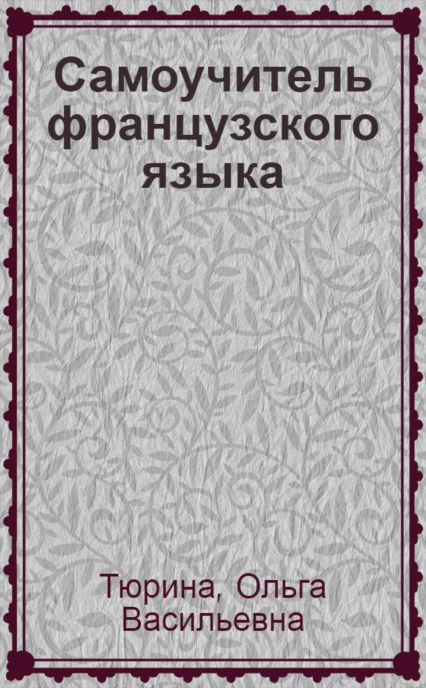 Самоучитель французского языка