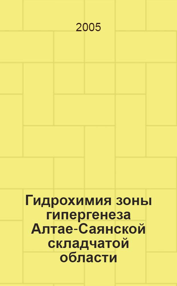 Гидрохимия зоны гипергенеза Алтае-Саянской складчатой области : автореферат диссертации на соискание ученой степени д.г.-м.н. : специальность 25.00.07
