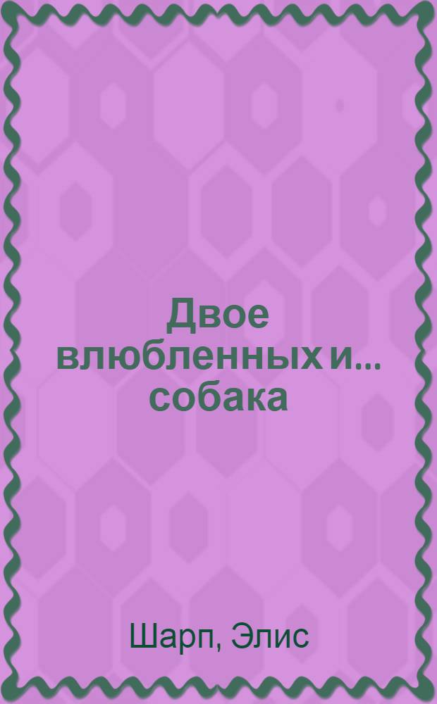 Двое влюбленных и... собака : роман
