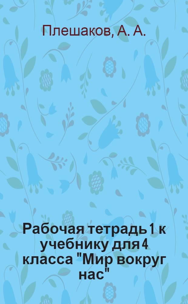 Рабочая тетрадь 1 к учебнику для 4 класса "Мир вокруг нас"