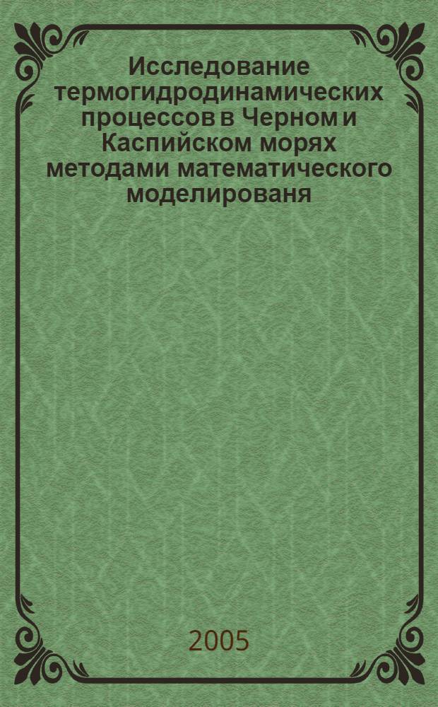 Исследование термогидродинамических процессов в Черном и Каспийском морях методами математического моделированя : автореферат диссертации на соискание ученой степени д.ф.-м.н. : специальность 25.00.28
