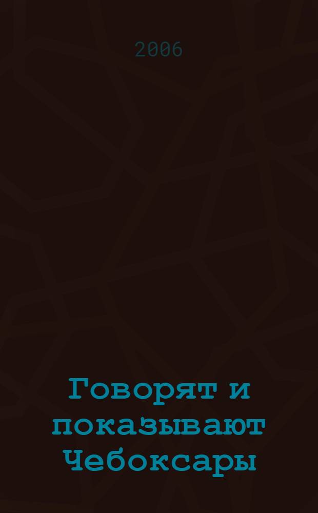 Говорят и показывают Чебоксары : к 80-летию радио Чувашии, 45-летию Чувашского телевидения, 10-летию Чебоксары-ТВ, Вашего радио : очерки