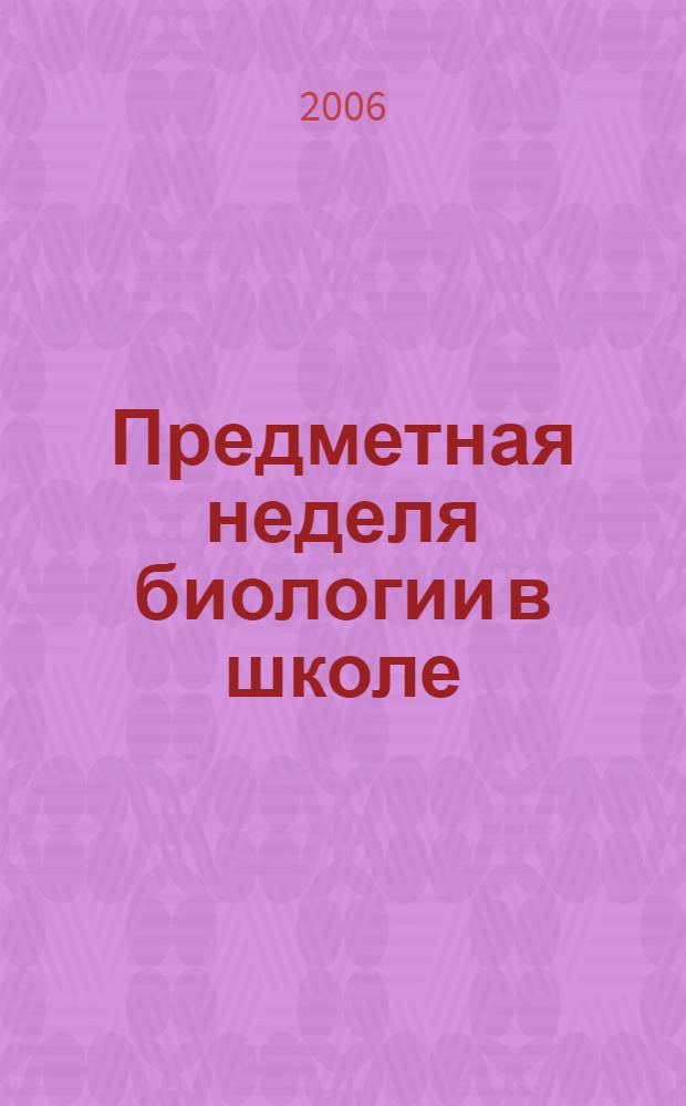 Предметная неделя биологии в школе : пособие