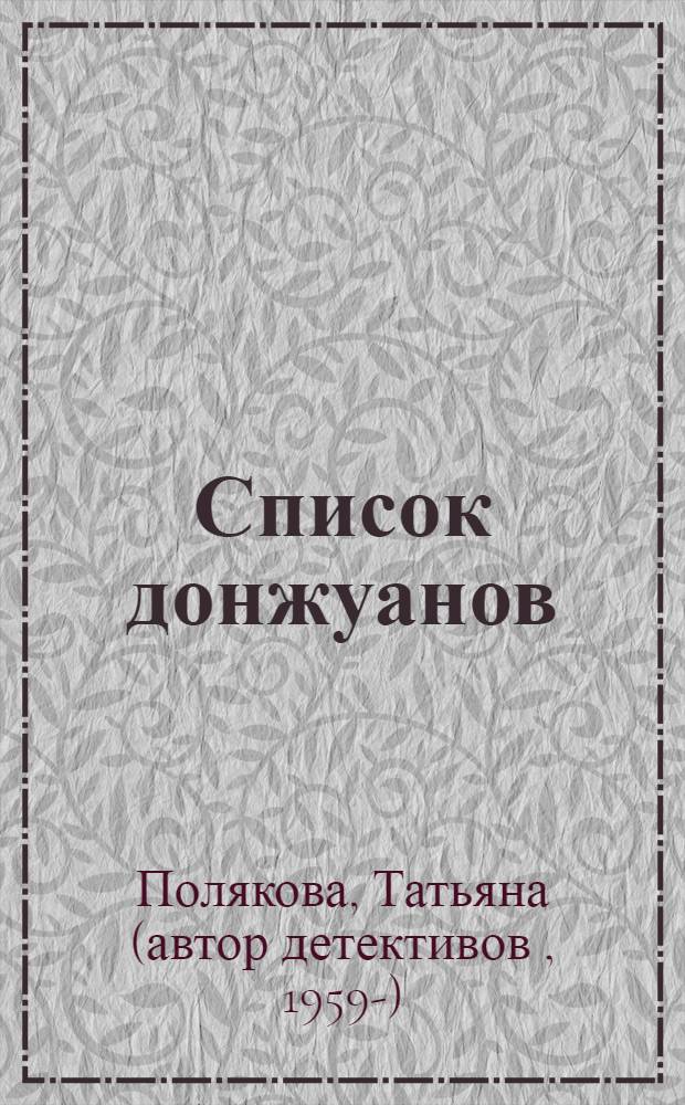 Список донжуанов : повесть
