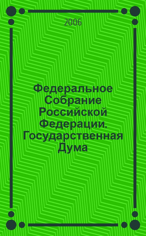 Федеральное Собрание Российской Федерации. Государственная Дума : стенограмма заседаний : бюллетень N° 193 (907), 15 ноября 2006 года