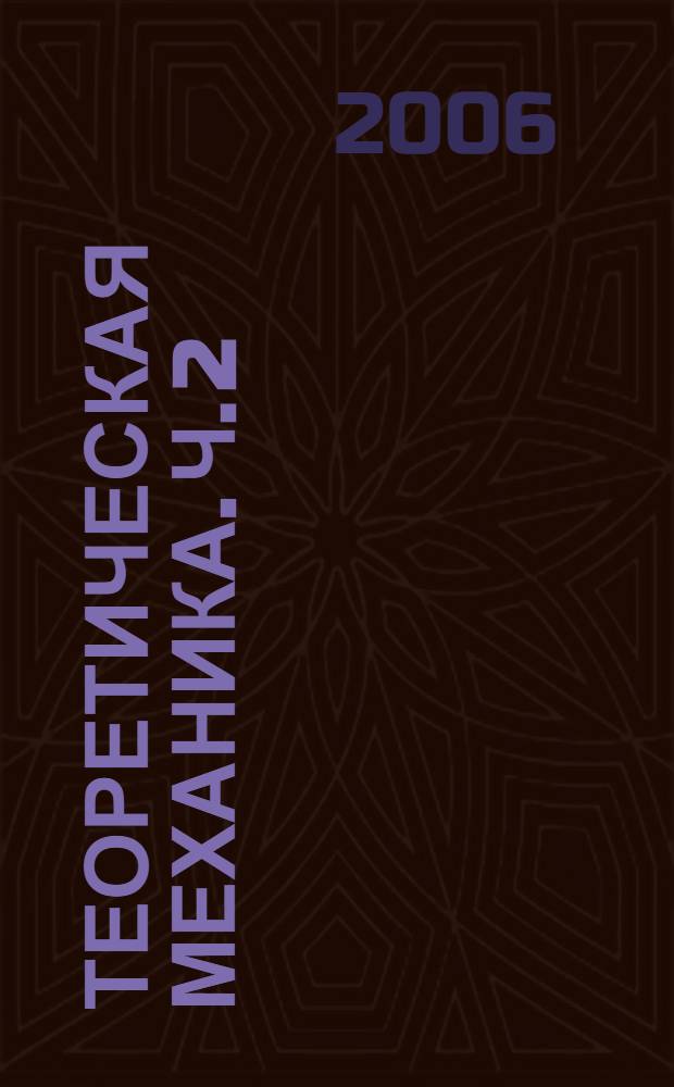 Теоретическая механика. Ч. 2 : Кинематика. Динамика точки