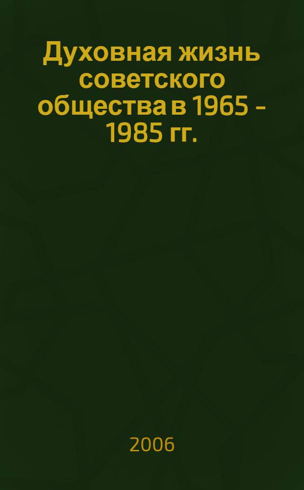 Духовная жизнь советского общества в 1965 - 1985 гг. : идеология и культура