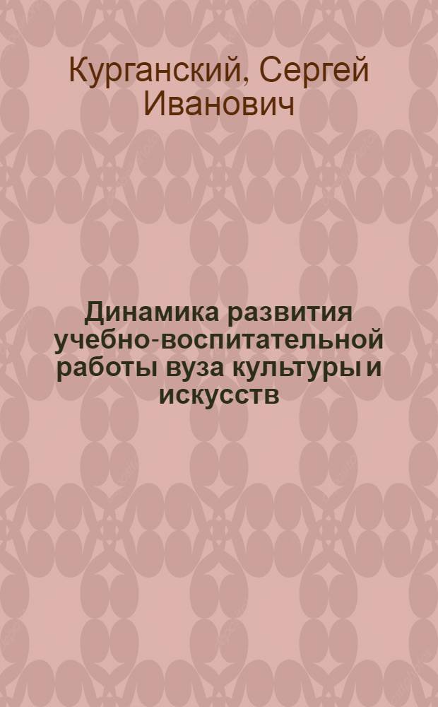 Динамика развития учебно-воспитательной работы вуза культуры и искусств