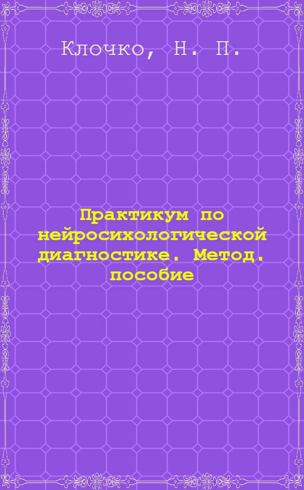Практикум по нейросихологической диагностике. Метод. пособие